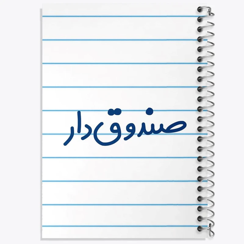 دفتر مشق 50 برگ خندالو مدل صندوق دار کد 8058