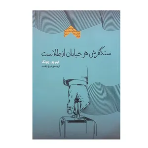کتاب سنگ‌فرش هر خیابان از طلاست اثر کیم وو - چونگ انتشارات پندارتابان 