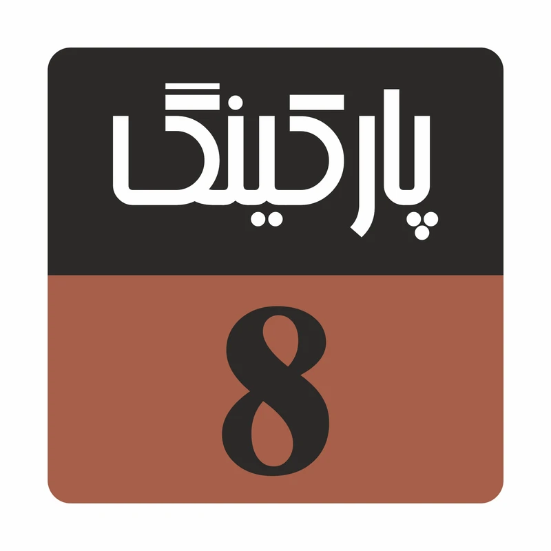 تابلو راهنما مدل R 211پارکینگ 8