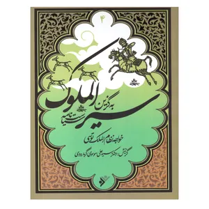 کتاب  به گزین سیر الملوک اثر خواجه نظام الملک طوسی انتشارات دفتر فرهنگ اسلامی