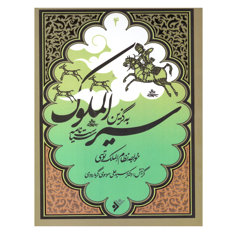 کتاب به گزین سیر الملوک اثر خواجه نظام الملک طوسی انتشارات دفتر فرهنگ اسلامی