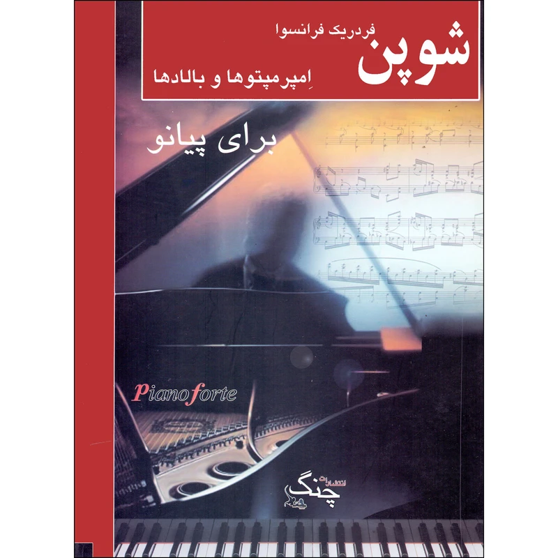 کتاب امپرمپتوها و بالادها برای پیانو اثر فردریک فرانسوا شوپن انتشارات چنگ