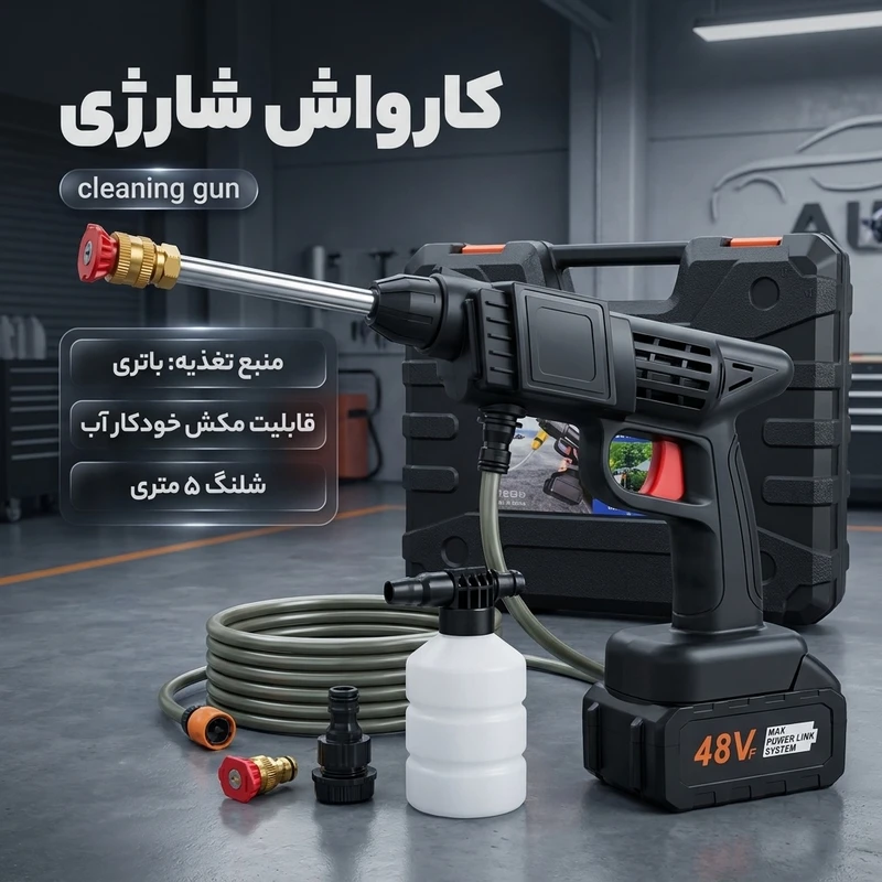 عکس شماره 2 : کارواش شارژی مدل cleaning gun