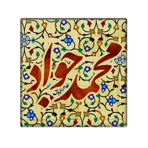 کاشی مدل محمد جواد