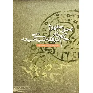 کتاب تحول مفهوم حاکم جائر در فقه سیاسی شیعه اثر محمدرضا احمدی طالشیان انتشارات مرکز اسناد