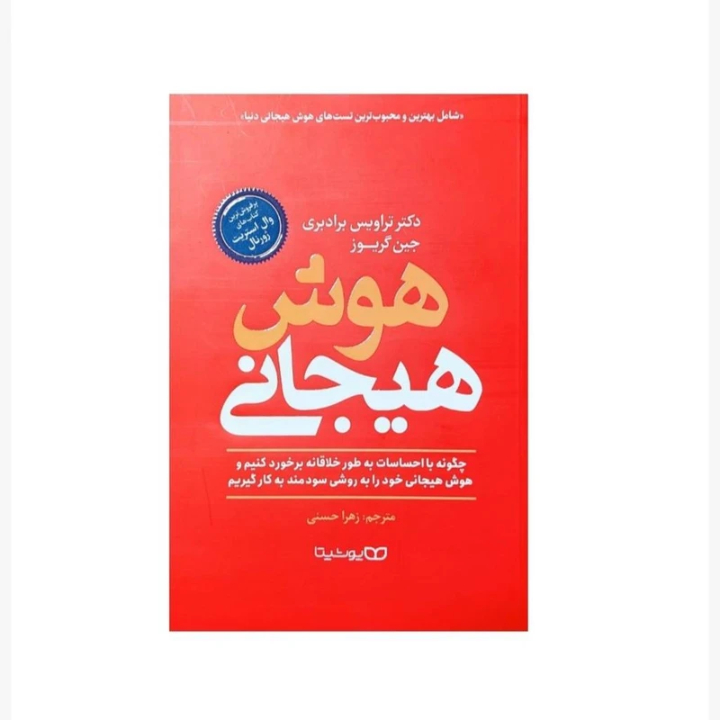 کتاب هوش هیجانی اثر دکتر تراویس برادبری و جین گریوز انتشارات یوشیتا