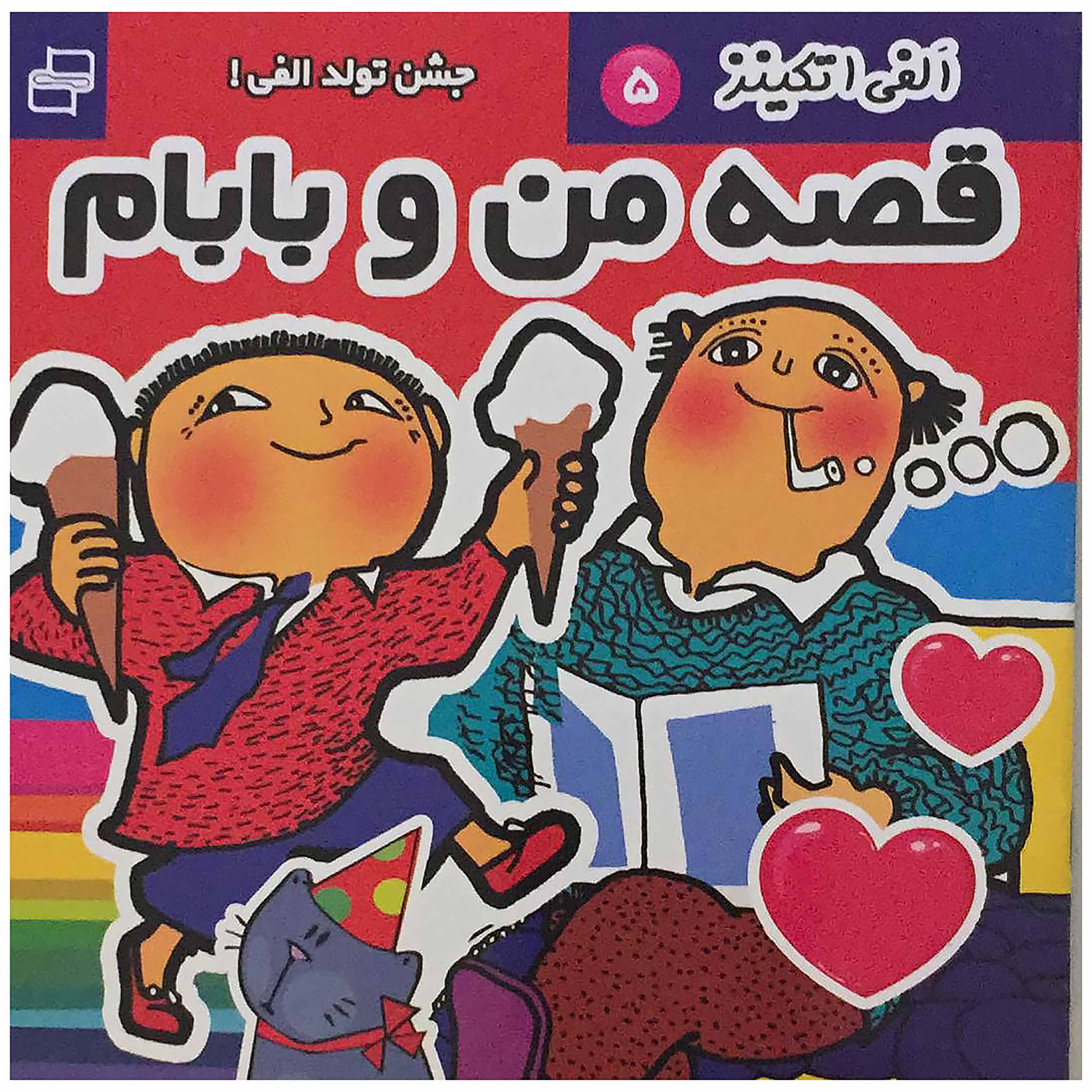 کتاب الفی اتکینز قصه من و بابام 5 اثر گونیلا بریستروم انتشارات فرهنگ و هنر