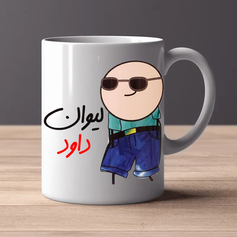 ماگ مدل شخصی طرح لیوان داود کد 80