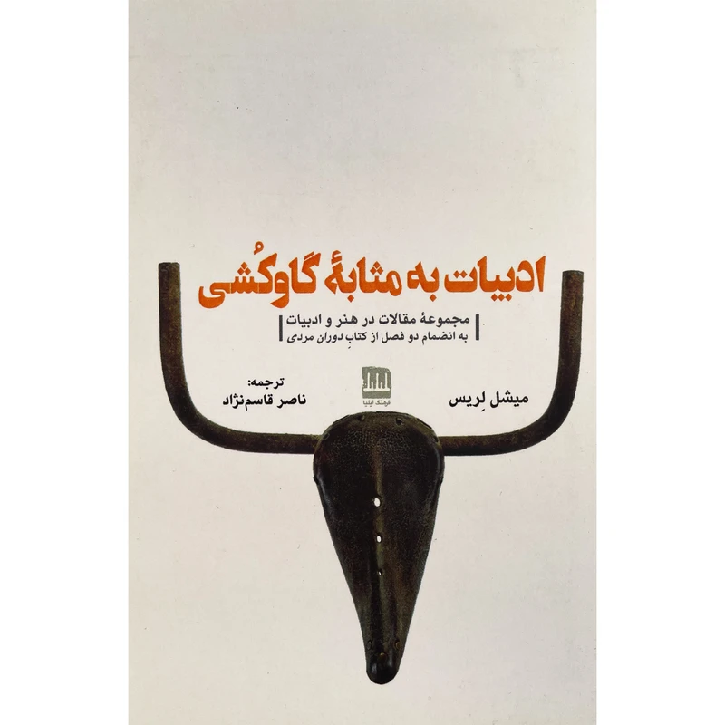 کتاب ادبيات به مثابه گاو كشی اثر ميشل لريس انتشارات فرهنگ اليليا