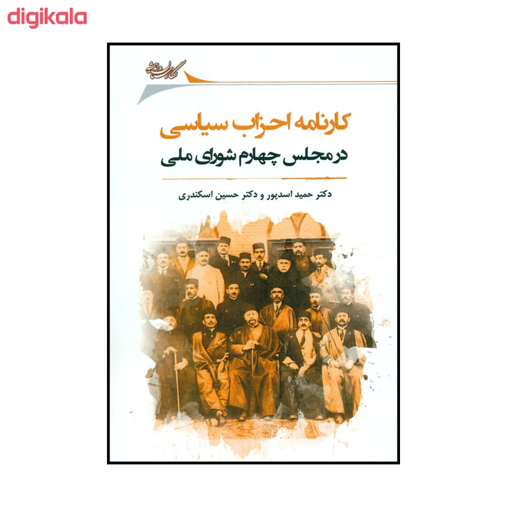 کتاب کارنامه احزاب سیاسی اثر دکتر حمید اسدپور و دکتر حسین اسکندری نشر نگارستان اندیشه main 1 1