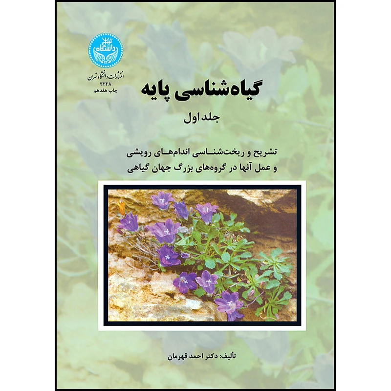کتاب گیاه شناسی پایه (دوره دوجلدی) اثر دکتر احمد قهرمان انتشارات دانشگاه تهران