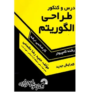 کتاب درس و کنکور طراحی الگوریتم اثر حمید رضا مقسمی انتشارات گسترش علوم پایه 