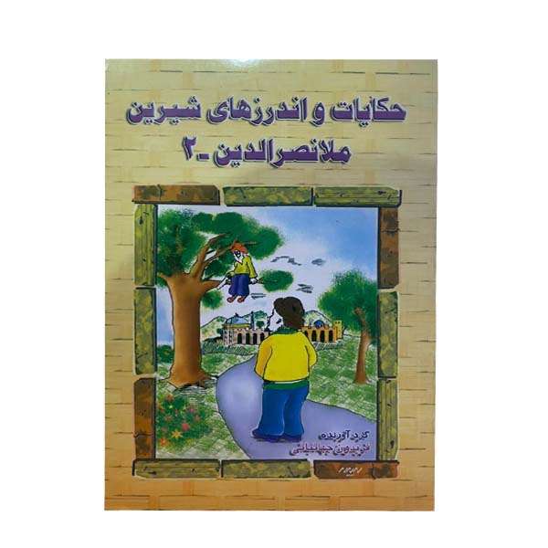 کتاب حکایت و اندرزهای شیرین ملانصرالدین اثر فریدون جهانبانی انتشارات ارمغان