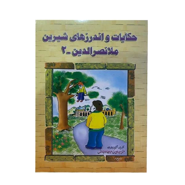 کتاب حکایت و اندرزهای شیرین ملانصرالدین اثر فریدون جهانبانی انتشارات ارمغان