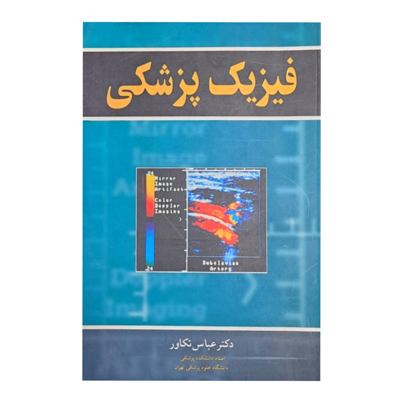 کتاب فیزیک پزشکی اثر عباس تکاور انتشارات آییژ