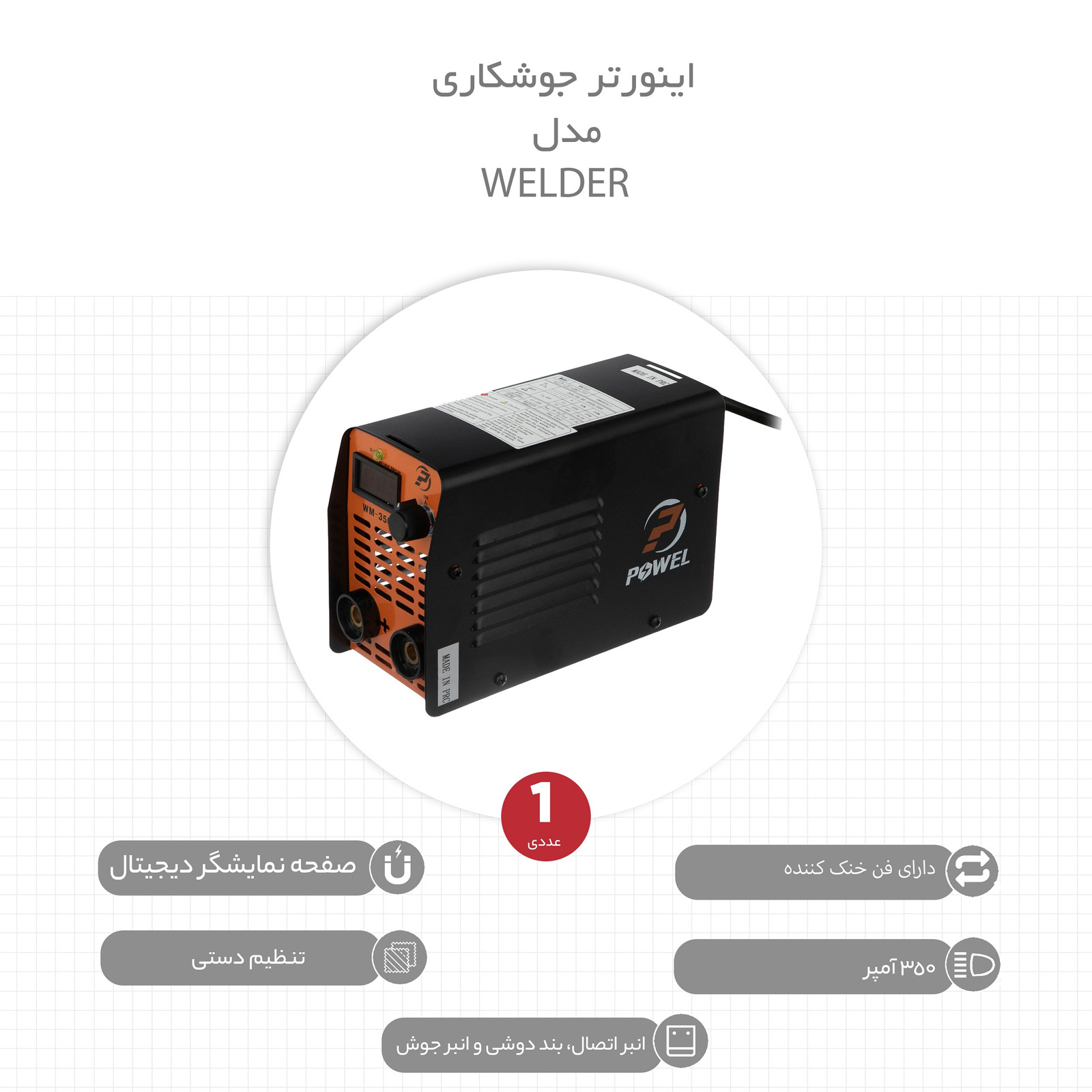 اینورتر جوشکاری 350 آمپر پاول مدل WELDER