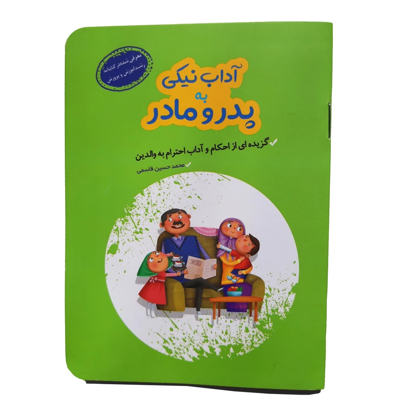 کتاب آداب نیکی به پدر و مادر گزیده ای از احکام و آداب احترام به والدین اثر محمد حسین قاسمی انتشارات کتابک