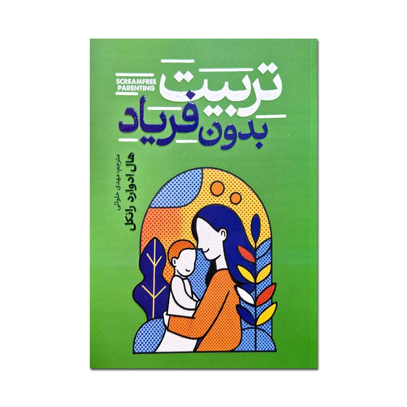 کتاب تربیت بدون فریاد اثر هال ادوارد رانکل ترجمه مهدی حلوائی انتشارات آذربیان