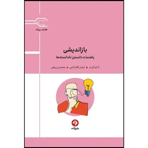 کتاب بازاندیشی راهنمای دانستن نادانسته‌ها اثر آدام گرنت انتشارات خوانه