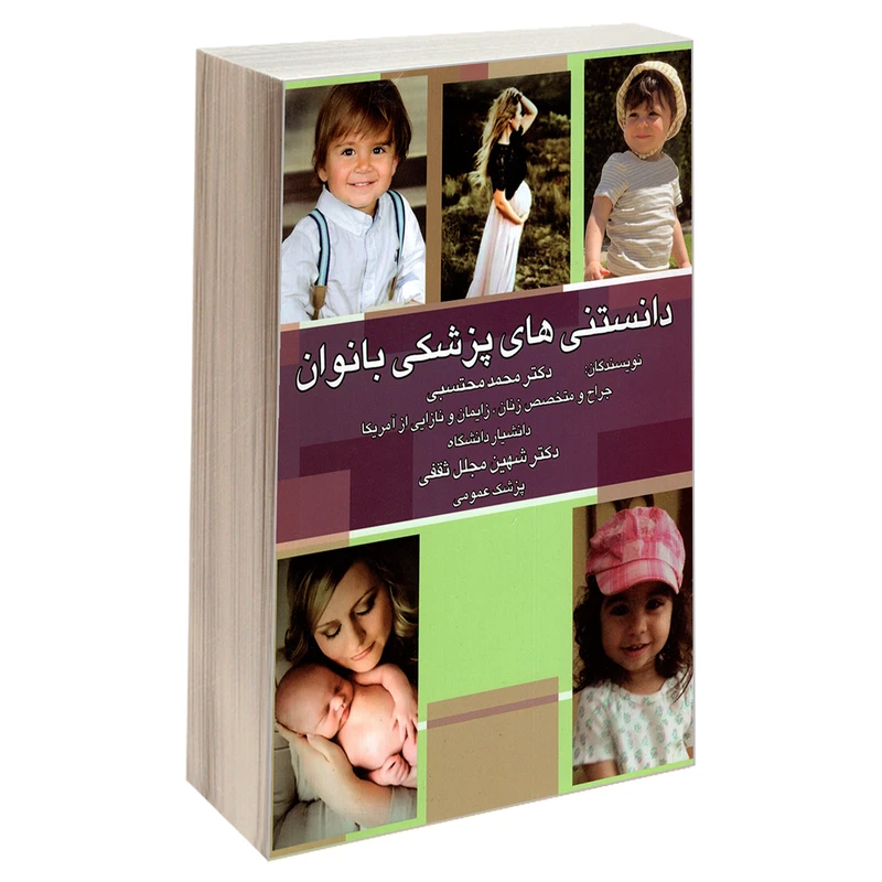 کتاب دانستنی های پزشکی بانوان اثر دکتر شهین مجلل ثقفی و دکتر محمد محتسبی انتشارات ارتباط برتر
