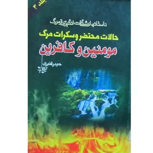 کتاب داستان های شگفت انگیزی از مرگ اثر حیدر قنبری انتشارات فاتح خیبر جلد 3