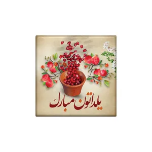 کاشی مدل یلدایی طرح یلدا مبارک کدz524