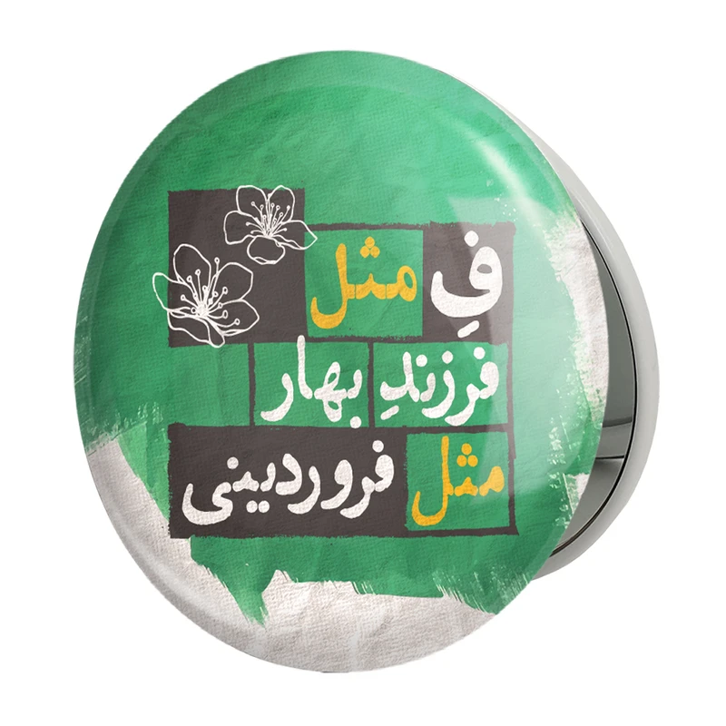 آینه جیبی خندالو طرح ماه تولد فروردینمدل تاشو کد 2321 