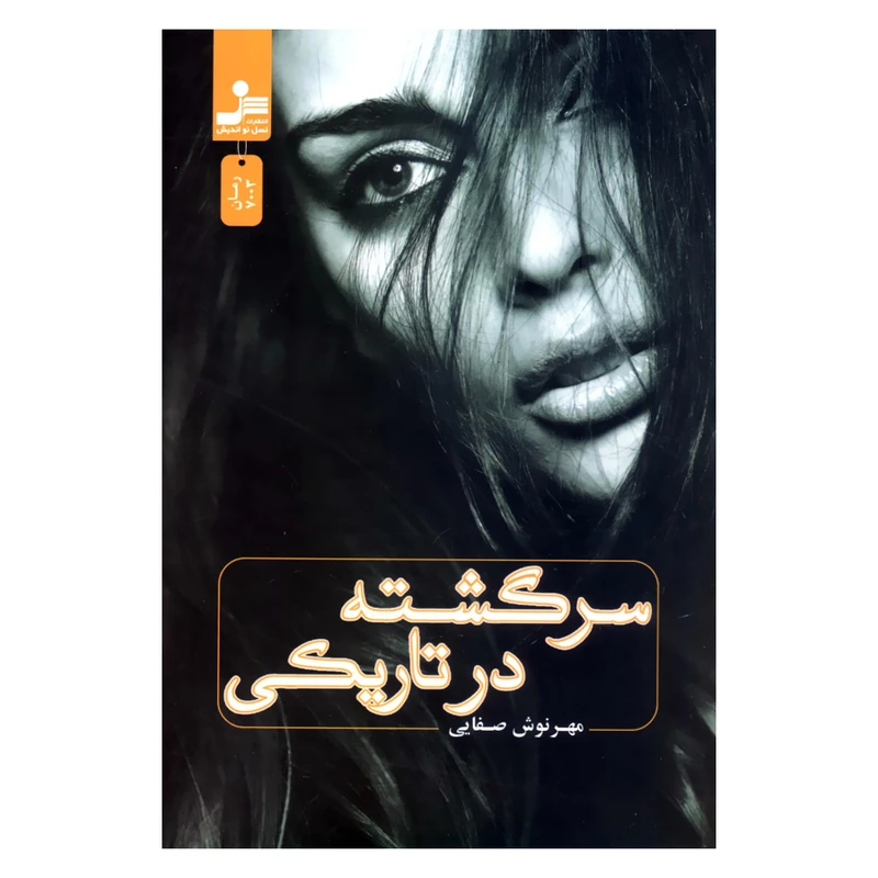 کتاب سرگشته در تاریکی اثر مهرنوش صفایی نشر نسل نواندیش
