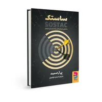 کتاب ساستک نوشته پی آر اسمیت  انتشارات برآیند