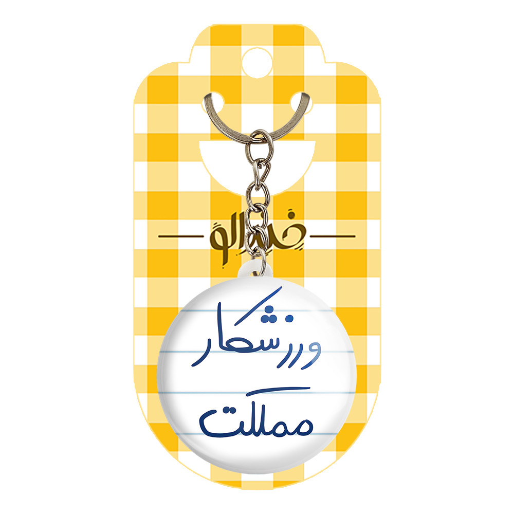 جاکلیدی خندالو طرح ورزشکار مملکت کد 5777 جاکلیدی خندالو طرح ورزشکار مملکت کد 5777