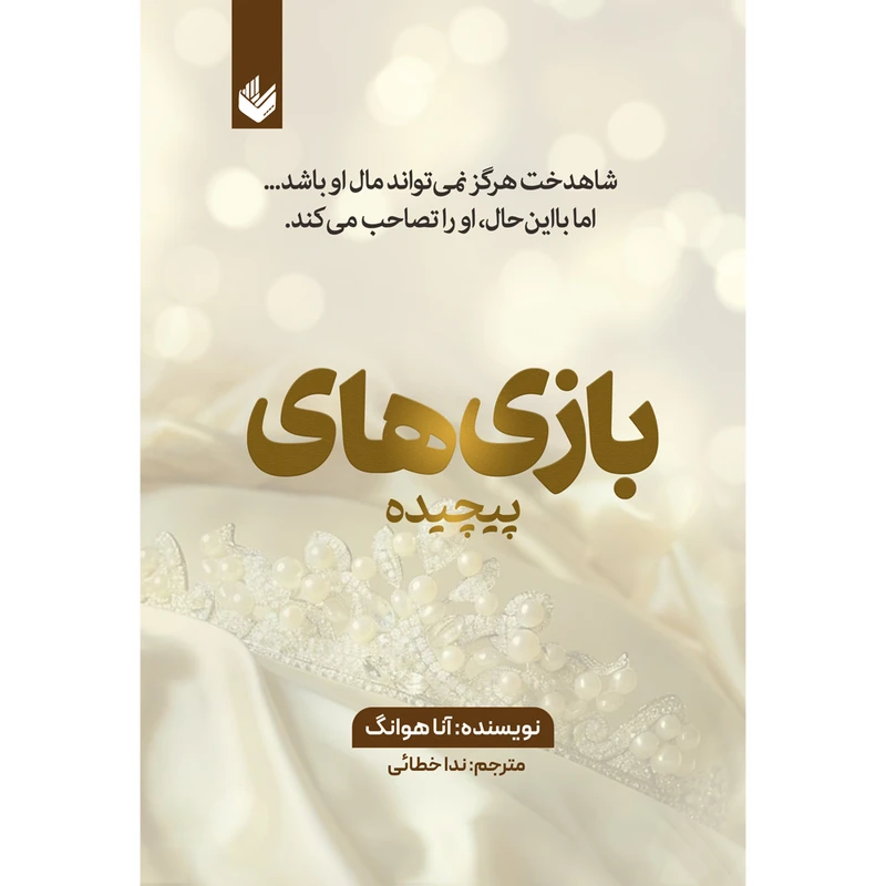 کتاب بازی های پیچیده 2 اثر آنا هوانگ ترجمه ندا خطائی انتشارات اندیشه بیگی