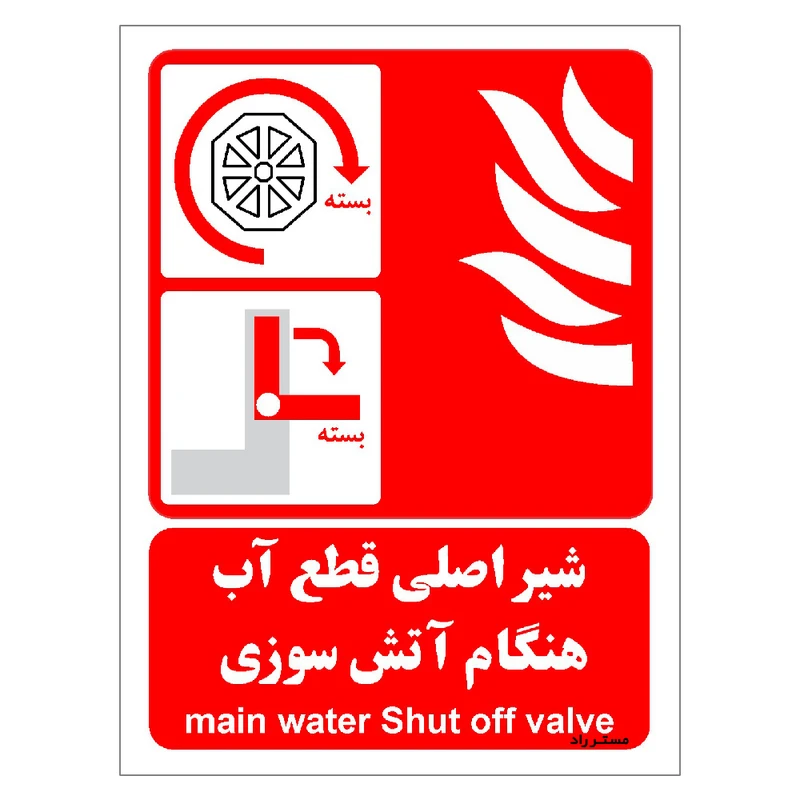 برچسب ایمنی مستر راد طرح شیر اصلی قطع آب هنگام آتش سوزی مدل HSE-OSHA-074