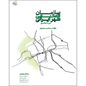 کتاب سازمان فضایی شهر ایرانی اثر سیدامیر منصوری انتشارات پژوهشکده نظر