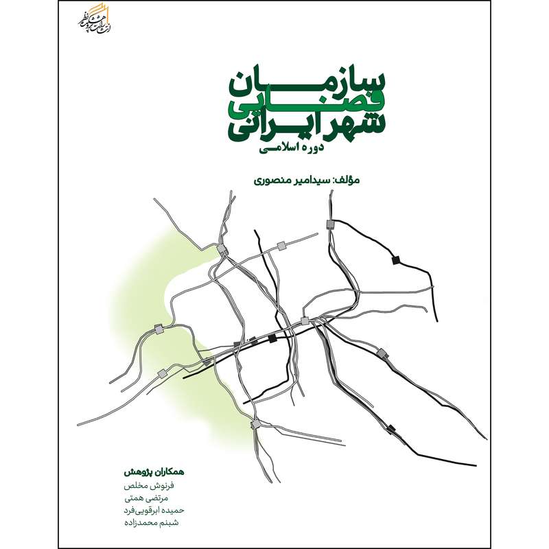 کتاب سازمان فضایی شهر ایرانی اثر سیدامیر منصوری انتشارات پژوهشکده نظر