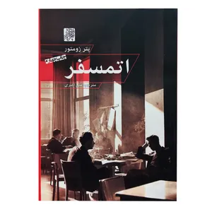 کتاب اتمسفر اثر پتر زومتور انتشارات پرهام نقش 