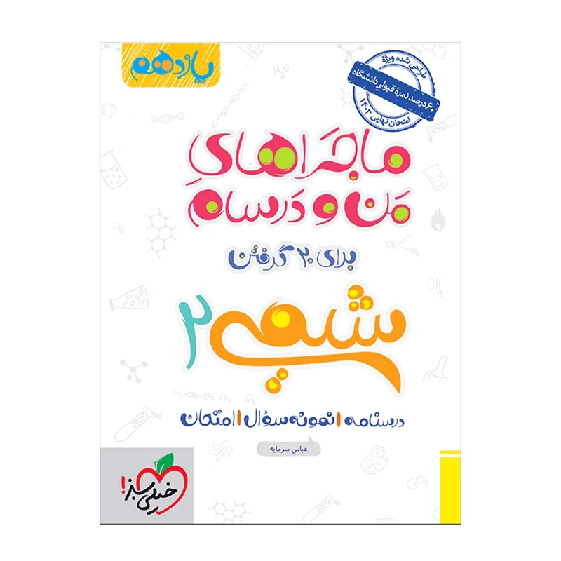 کتاب ماجرا شیمی یازدهم اثر عباس سرمایه انتشارات خیلی سبز