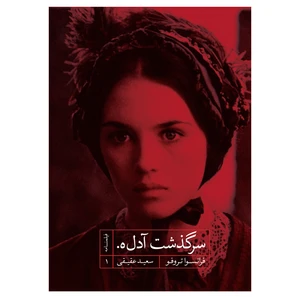 کتاب سرگذشت آدل ه. اثر فرانسوآ تروفو نشر ثالث