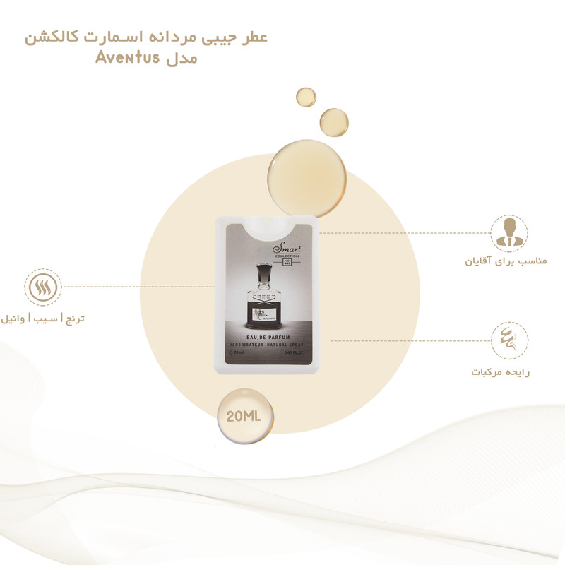 عطر جیبی مردانه اسمارت کالکشن مدل Aventus حجم 20 میلی لیتر عطر جیبی مردانه اسمارت کالکشن مدل Aventus حجم 20 میلی لیتر
