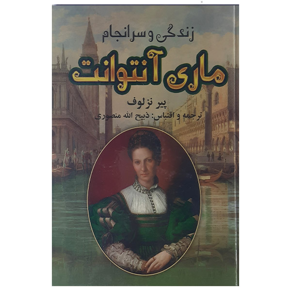 کتاب زندگی وسرانجام ماری آنتوانت اثر پیرنزلوف  نشر نگارستان کتاب 