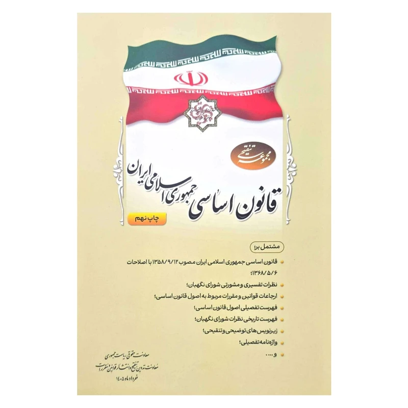 کتاب مجموعه تنقیحی قانون اساسی جمهوری اسلامی ایران اثر جمعی از نویسندگان انتشارات معاونت تدوین، تنقیح و انتشار قوانین و مقررات ریاست جمهوری