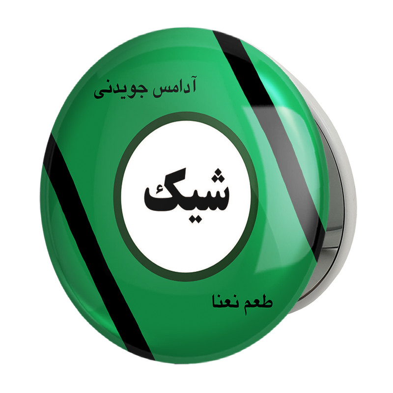 آینه جیبی خندالو طرح نوستالژی مدل تاشو کد 29140