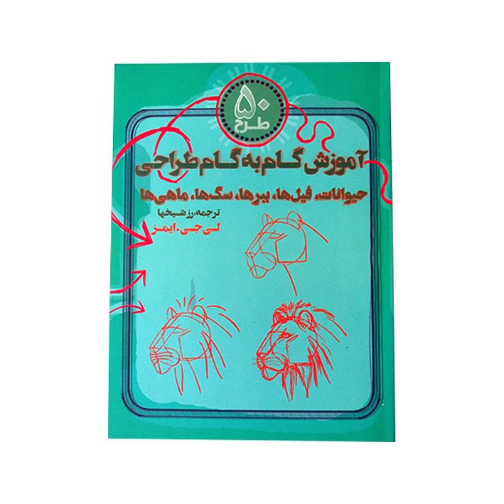 کتاب آموزش گام به گام طراحی حیوانات اثر لی جی ایمز انتشارات کیان پارس