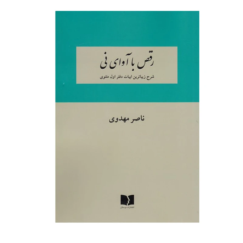 کتاب رقص‌ با آوای‌ نی اثر ناصر مهدوی انتشارات دوستان