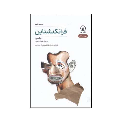 کتاب فرانکنشتاین بر اساس رمان مری شلی اثر نیک دیر انتشارات  نی