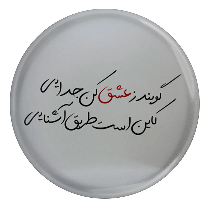 مگنت مدل S13807 طرح شعر نظامی گنجوی گویند ز عشق کن جدایی