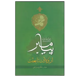 کتاب رهیافتی بر زندگانی پیامبر از ولادت تا بعثت اثر حیدر مظفری ورسی انتشارات دلیل ما