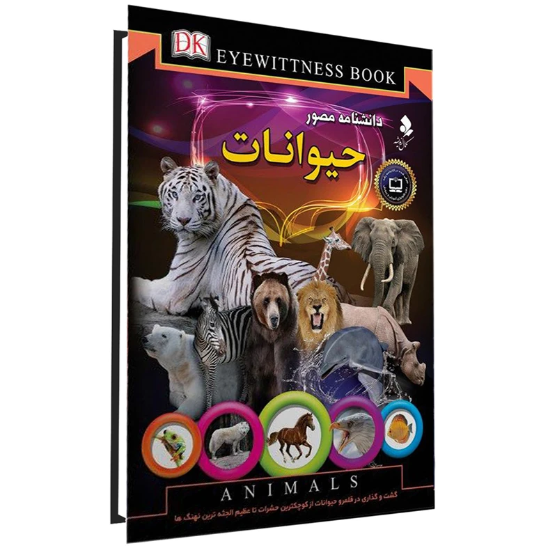 کتاب دانشنامه مصور حیوانات اثر تام جکسون انتشارات کمال اندیشه 
