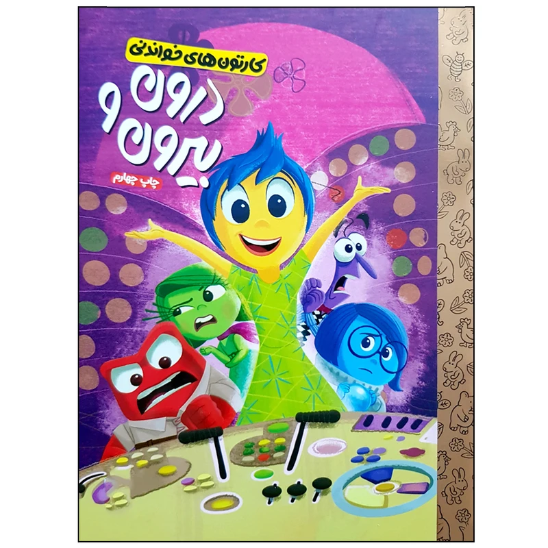 کتاب درون و بیرون اثر آندرئا پاسنر سانچز نشر مهرسا