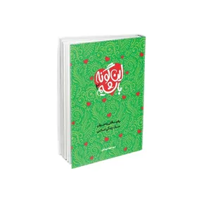 كتاب اين گونه باشيم اثر سيد جواد بهشتي نشر معارف جلد 2