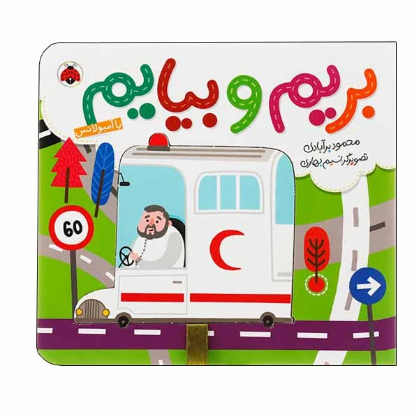 کتاب بریم و بیایم با آمبولانس اثر محمود برآبادی انتشارات شهر قلم